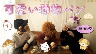 動物パンを食べてみた