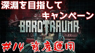 【Barotrauma】#14 深淵を目指してキャンペーン!! 参加自由!!