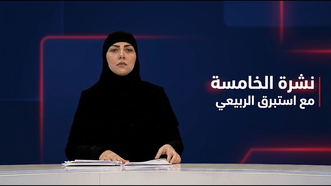 فيديو | نشرة الخامسة مع استبرق الربيعي