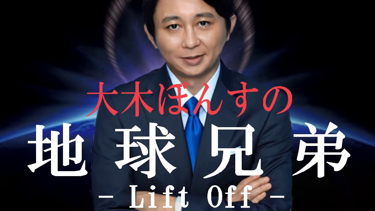 腹筋崩壊必至！大木ぼんすの『地球兄弟 -リフトオフ-』