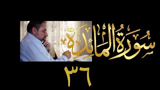 فيديو ٩١٠ من مقاطع حظر التجول   تدبر سورة المائدة - الحلقة ٣٦  الآية ١٠٦ - ١٠٩ image