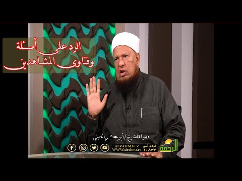 الرد على أسئلة المشاهدين مع فضيلة الدكتور أبو بكر الحنبلي وعمر الحنبلي من الحياة