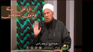 الرد على أسئلة المشاهدين مع فضيلة الدكتور أبو بكر الحنبلي وعمر الحنبلي من الحياة