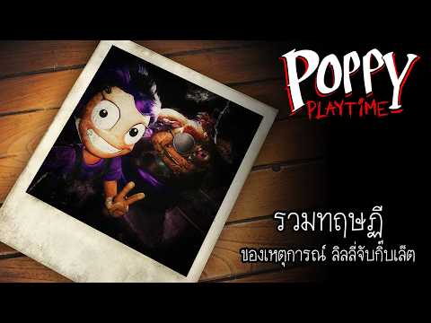 รวมข้อมูลใหม่ที่น่าสนใจ ของเหตุการณ์ ลิลลี่จับกิ๊บเล็ต : Poppy Playtime Chapter 6