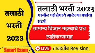 Talathi Bharati 2022 । Talathi Bharati Previous Year Question Paper । Talathi Bharati Question Paper