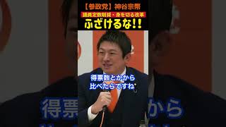 【参政党】身を切る改革？ふざけるな！増税の大義を与えるな#神谷宗幣#参政党