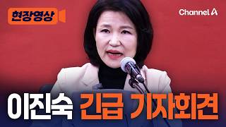 이진숙 긴급 기자회견 장동혁, 책임지고 공정 경선 복원! [현장영상] / 채널A