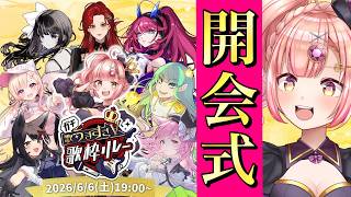 【 #ガチ歌うますぎV歌枠リレー 】開会式🎉出演者様への愛を語る【 #時羽あいの #vtuber 】