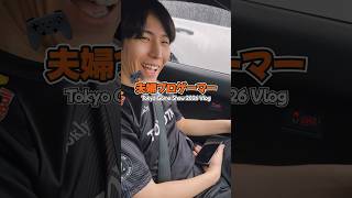 FD乗りプロゲーマー夫婦お兄さんお姉さんの東京ゲームショウVlog【チョコブランカ/ももち】