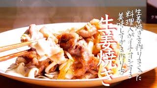 【にんにく生姜焼き】知らないと損をするほど旨くなる生姜焼きの作り方