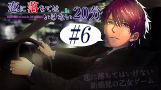 恋に落ちてはいけない恋愛ゲームがあるらしい #6 【恋に落ちてはいけない20分】