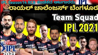 IPL Season14 Auction 2021 | royal challengers Bangalore team squad 2021 | RCB playing 11 Kannada
