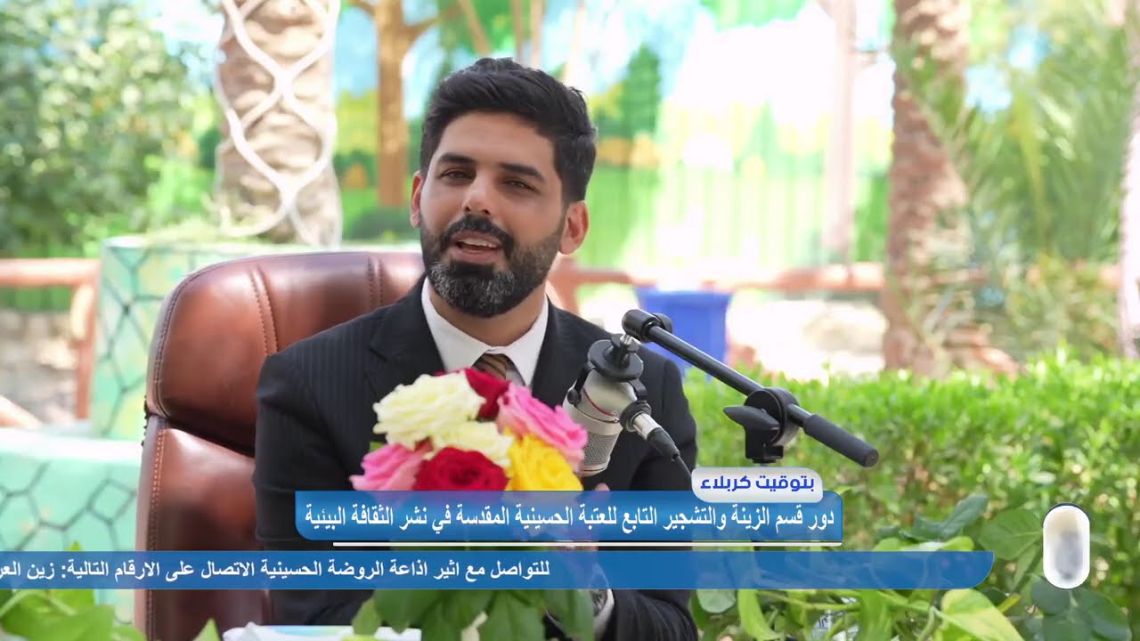 بتوقيت كربلاء.. دور قسم الزينة والتشجير التابع إلى العتبة الحسينية المقدسة في نشر الثقافة البيئية