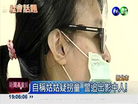 誘拐婦現身?! 澄清好心請銅鑼燒