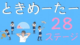 【実況プレイ】ときめーたー【２８ステージ目】