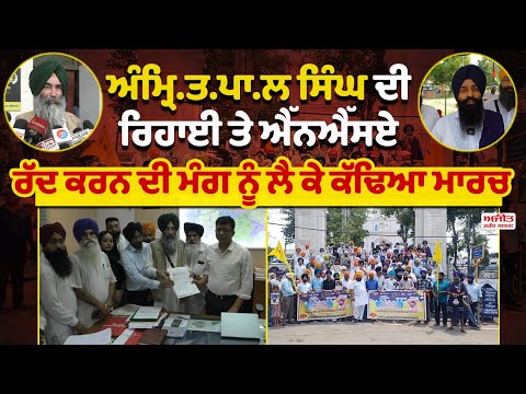 ਅੰਮ੍ਰਿ.ਤ.ਪਾ.ਲ ਸਿੰਘ ਦੀ ਰਿਹਾਈ ਤੇ NSA ਰੱਦ ਕਰਨ ਦੀ ਮੰਗ ਨੂੰ ਲੈ ਕੇ ਕੱਢਿਆ ਗਿਆ ਮਾਰਚ