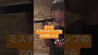 もしもミスチルがバンプのGOを歌ったら#ミスチル #ミスターチルドレン #バンプ#バンプオブチキン  #bump #bumpofchicken #ものまね #桜井和寿 #藤原基央