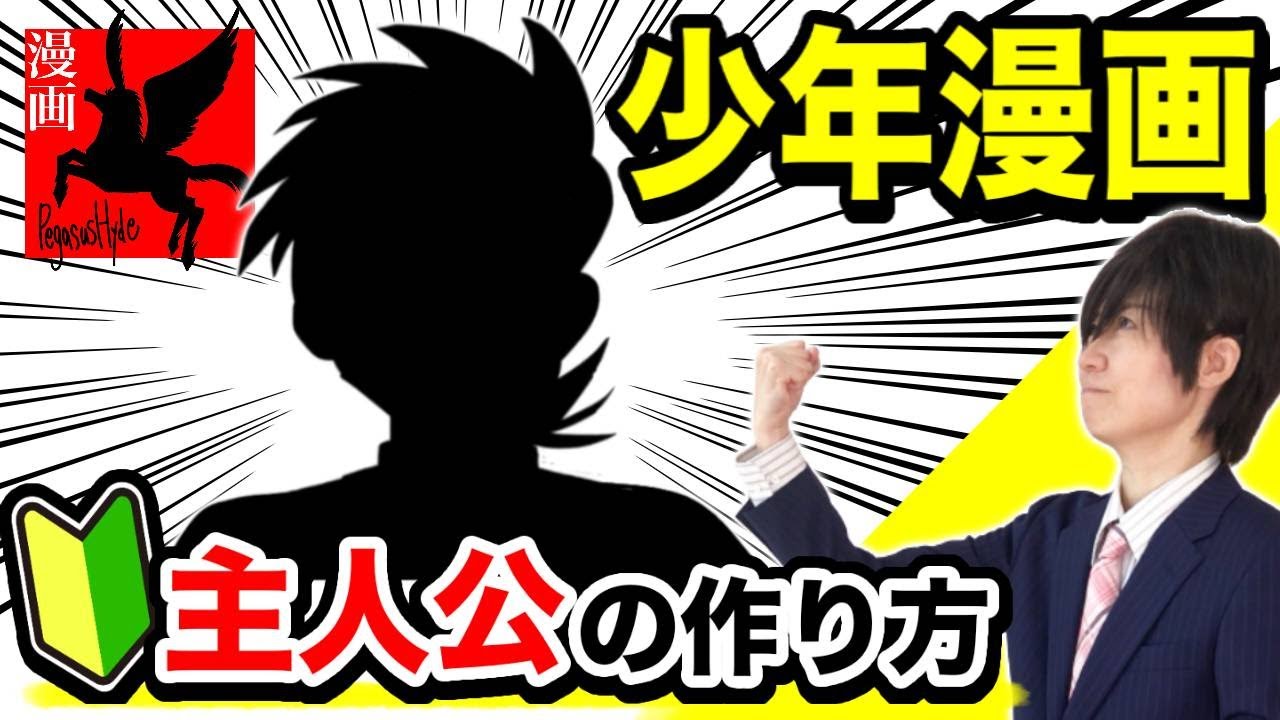 【初心者向け】ウケる少年漫画の主人公がすぐに作れる! わかりやすく解説 !