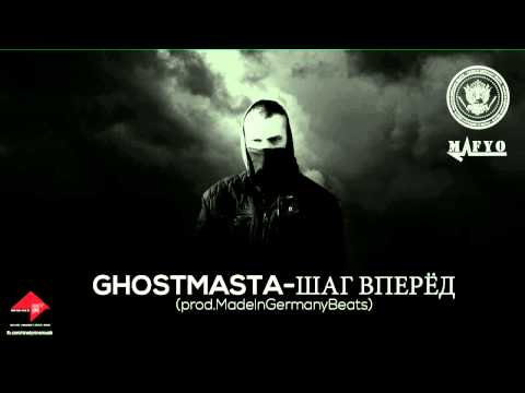GhostMasta - Шаг вперёд (2014)