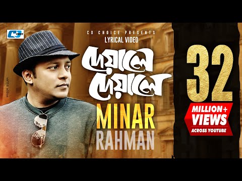 Deyale Deyale | দেয়ালে দেয়ালে | Minar Rahman | Emon Chowdhury | Official Lyrical Video | Bangla Song