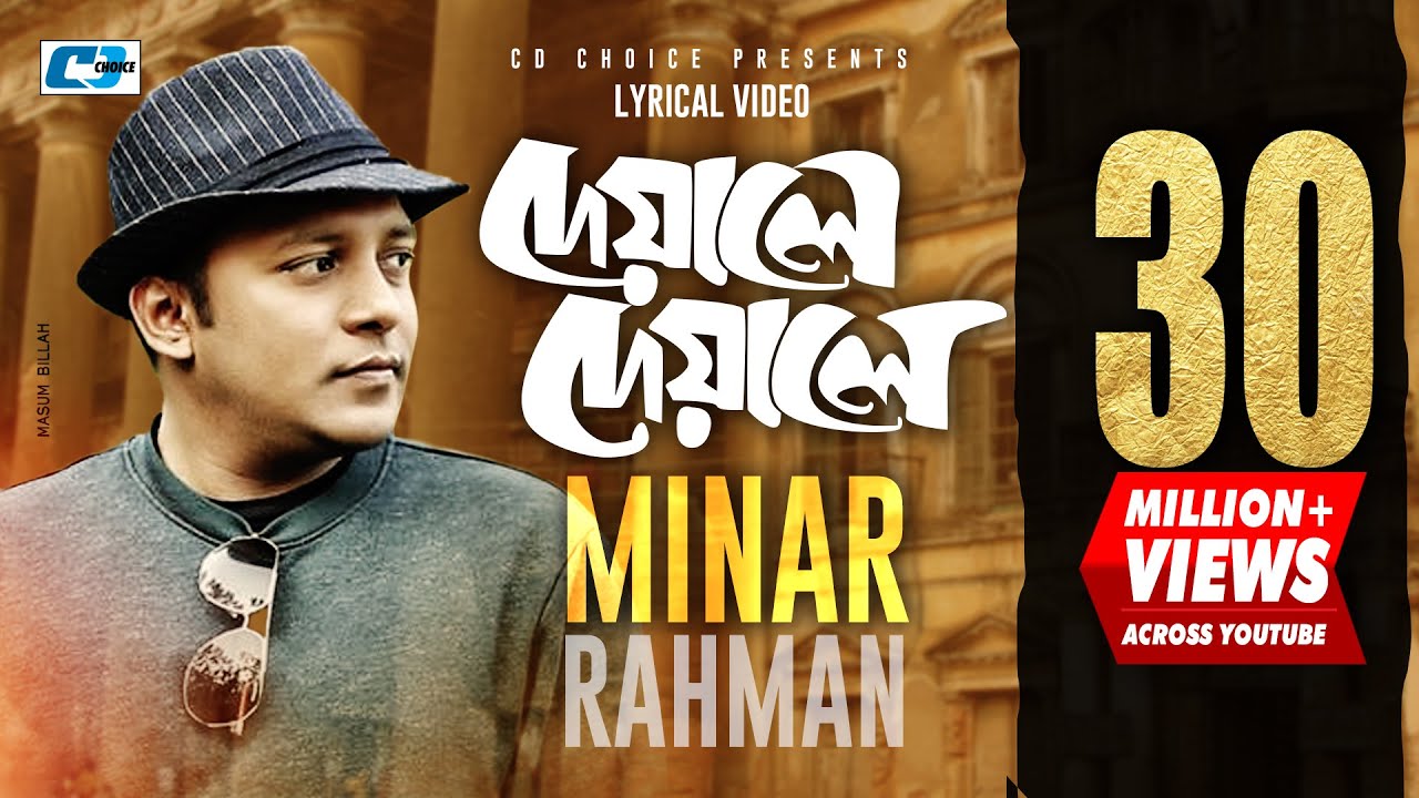 Deyale Deyale | দেয়ালে দেয়ালে | Minar Rahman বাংলা লিরিক্স - Minar Rahman Lyrics Deyale Deyale | দেয়ালে দেয়ালে | Minar Rahman বাংলা লিরিক্স - Minar Rahman Lyrics