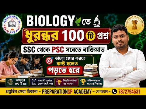 Biology 100 গুরুত্বপূর্ণ প্রশ্ন