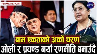 ओली र प्रचण्ड फेरी एकताको प्रयासमा, विद्या भण्डारीको प्रमु्ख अतिथीमा एउटै मञ्चमा देखा पर्दै