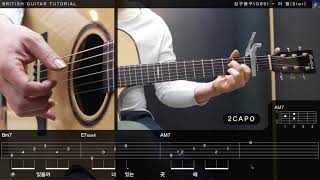 길구봉구(GB9) - 이별(star) 통기타 레슨 [브리티시 기타강좌]