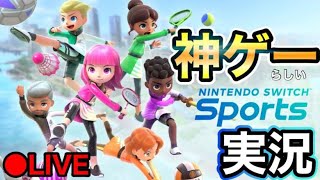 ゲームで売れたランキングの4位Wiisportsの続編switchsportsをやる！【スイッチスポーツ】初見さん歓迎～顔出し参加型配信