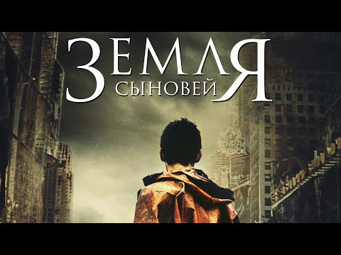 ЗЕМЛЯ СЫНОВЕЙ |  Русский трейлер