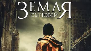 ЗЕМЛЯ СЫНОВЕЙ | Русский трейлер