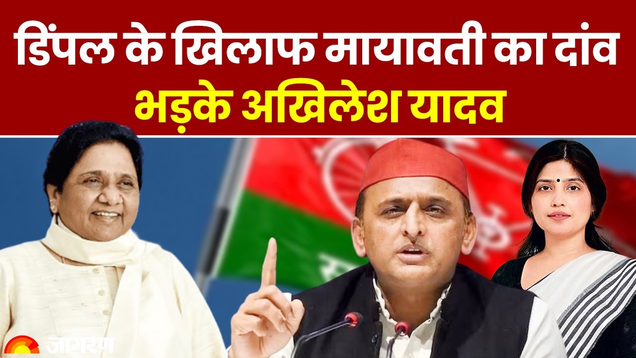 Lok Sabha Election 2024: Dimple Yadav के खिलाफ Mayawati का दांव भड़के Akhilesh Yadav