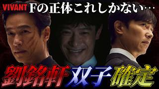 【VIVANT】劉銘軒の正体判明！？Fの正体は“乃木憂助の実の兄”だった【考察】