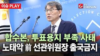 [???? 이슈PLAY] 합수본, '투표용지 부족' 노태악 전 선관위원장 출국금지 조치