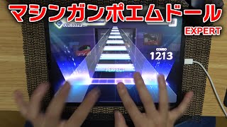 【プロセカ】マシンガンポエムドール（EXPERT）初フルコンボの瞬間！