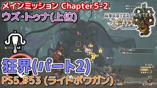 【MH WILDS】#53 大剣 Chapter5-2「狂界」パート2(緋の森/ウズ・トゥナ/上位)（ゆっくり実況）