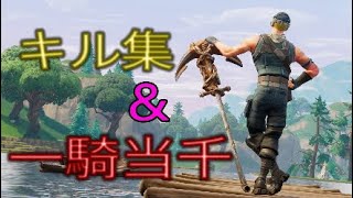 フォートナイト下手くそプレイキル集&一騎当千