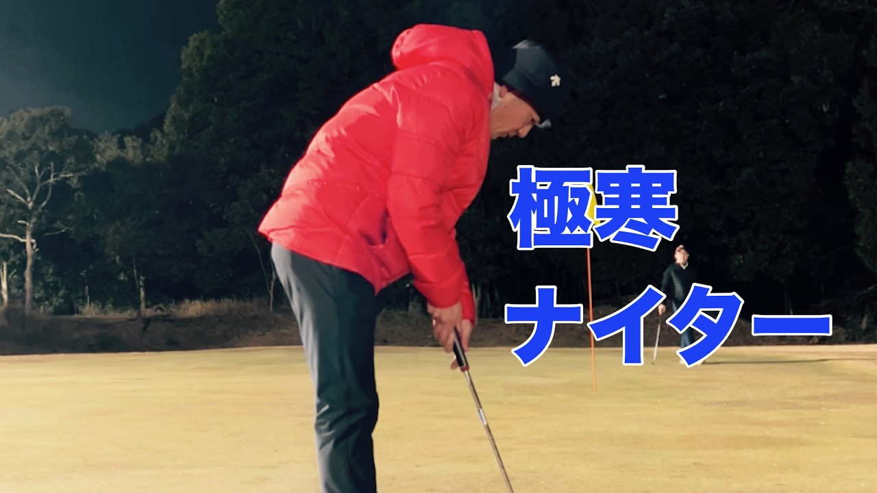 極寒ナイター【round Vlog】亀山ゴルフ倶楽部