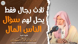 ثلاث رجال فقط يحل لهم سؤال الناس | الشيخ عبد الله الغنيمان image