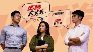 《必勝大丈夫》 片場導覽