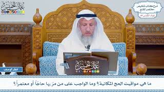 2419 - ما هي مواقيت الحج المكانية؟ وما الواجب على من مرّ بها حاجّاً أو معتمراً؟ - عثمان الخميس