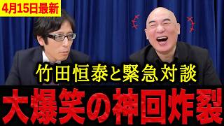 【百田尚樹】※竹田恒泰との対談が神回すぎた・・・裁判60件抱えてる発言に百田尚樹も爆笑が止まらない！これ永久保存版です。【日本保守党 百田尚樹 有本香 】