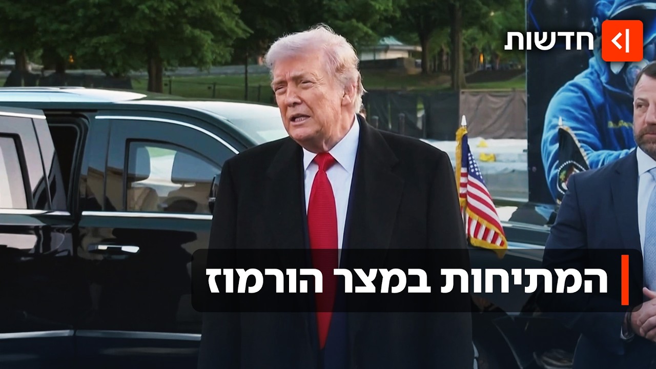 טראמפ, איראן והפסקת האש השברירית: מה באמת קורה במצר הורמוז?