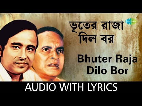 Bhuter Raja Dilo Bor with lyrics | Anup Ghoshal & Rabi Ghosh | Goopy Gyne Bagha Byne