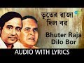 Bhuter Raja Dilo Bor With Lyrics Anup Ghoshal Rabi Ghosh Goopy Gyne Bagha Byne