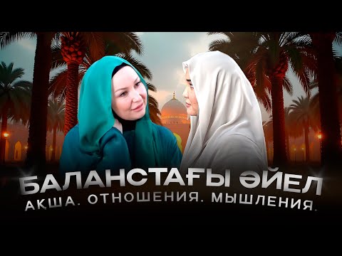 Әйел баланстағы бақытты өмірге қалай жетеді? | Қарлығаш Сұлтанша & Жұлдыз Ақболат