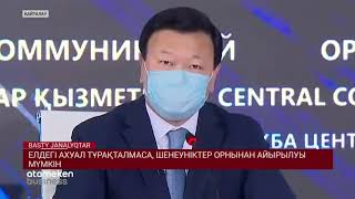 ЕЛДЕГІ АХУАЛ ТҰРАҚТАЛМАСА, ШЕНЕУНІКТЕР ОРНЫНАН АЙЫРЫЛУЫ МҮМКІН