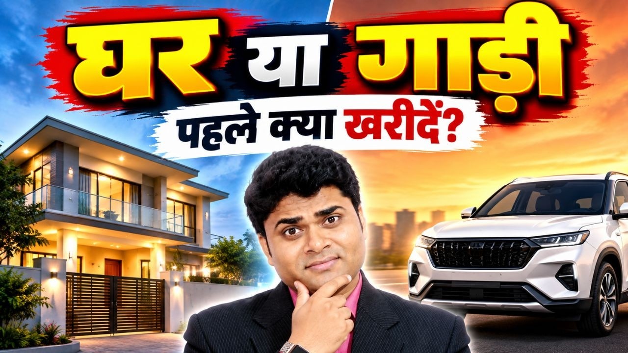 👉घर या गाड़ी? पहले क्या खरीदें 👉 Home vs Car | सही Financial Decision कैसे