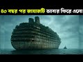 ৪০ বছর পর জাহাজটি ফিরে এলো Ghost Ship 2002 Movie Explained