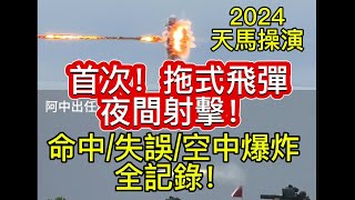 首次! 夜間射擊坦克殺手拖式飛彈|命中、脫靶失誤及空中爆炸全紀錄! 2024天馬操演